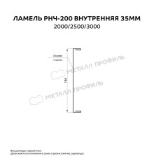 Ламель РНЧ-200 внутренняя 35 мм Матт МП
