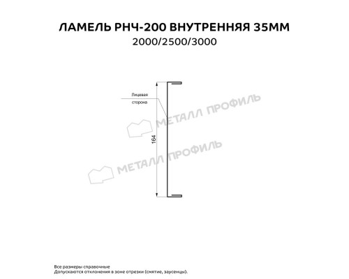 Ламель РНЧ-200 внутренняя 35 мм Валори