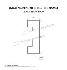 Ламель РНЧ-70 внешняя 35 мм Валори Колор