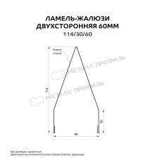 Двусторонняя ламель-жалюзи 60 мм 114/30/60 ЭКОСТИЛ Матт