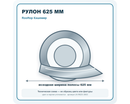 Рулон для фальцевой кровли 625 мм Rooftop Кашемир в Москве