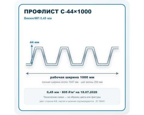 Профлист С-44х1000 ВикингМП 0,45 мм в Москве