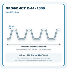 Профлист С-44х1000 Матт MP 0,5 мм