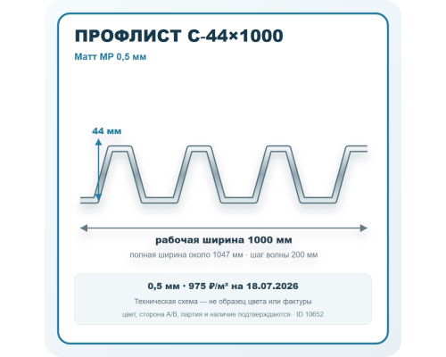 Профлист С-44х1000 Матт MP 0,5 мм в Москве