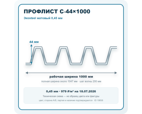 Профлист С-44х1000 Экоsteel матовый 0,45 мм в Москве