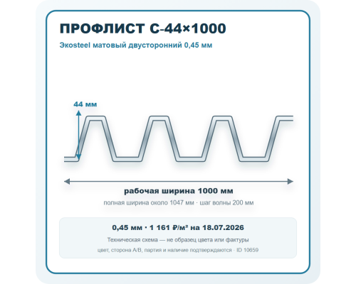 Профлист С-44х1000 Экоsteel матовый двусторонний 0,45 мм в Москве